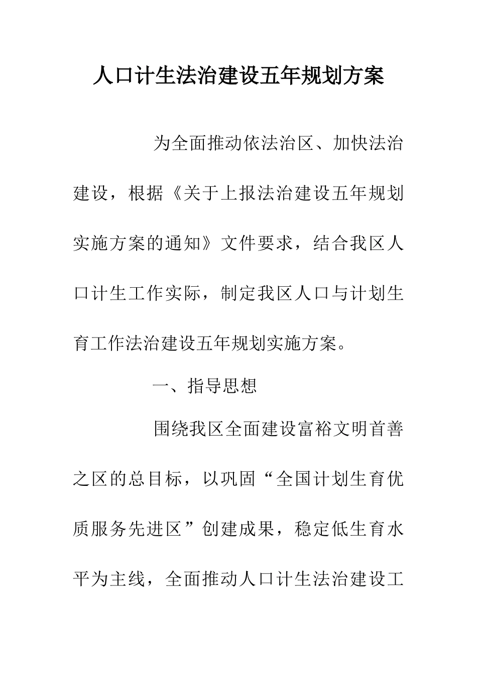 人口计生法治建设五年规划方案_第1页