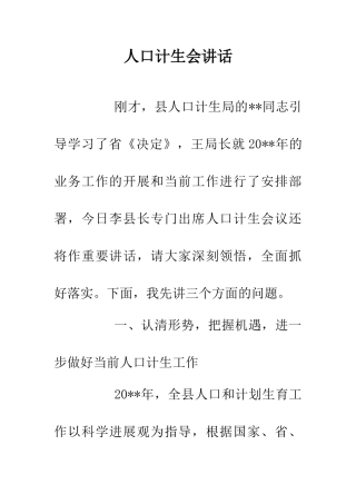 人口计生会讲话