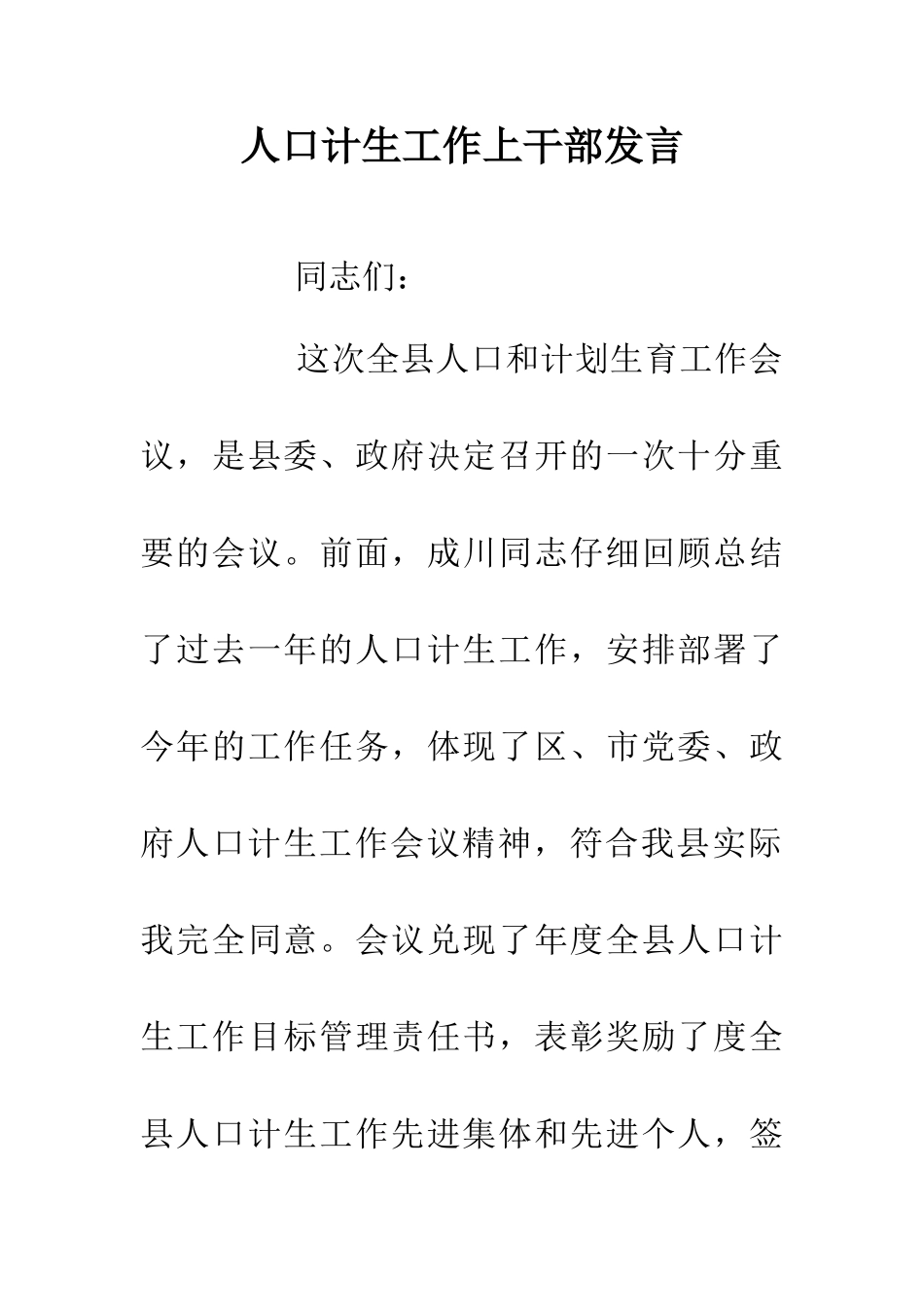 人口计生工作上干部发言_第1页