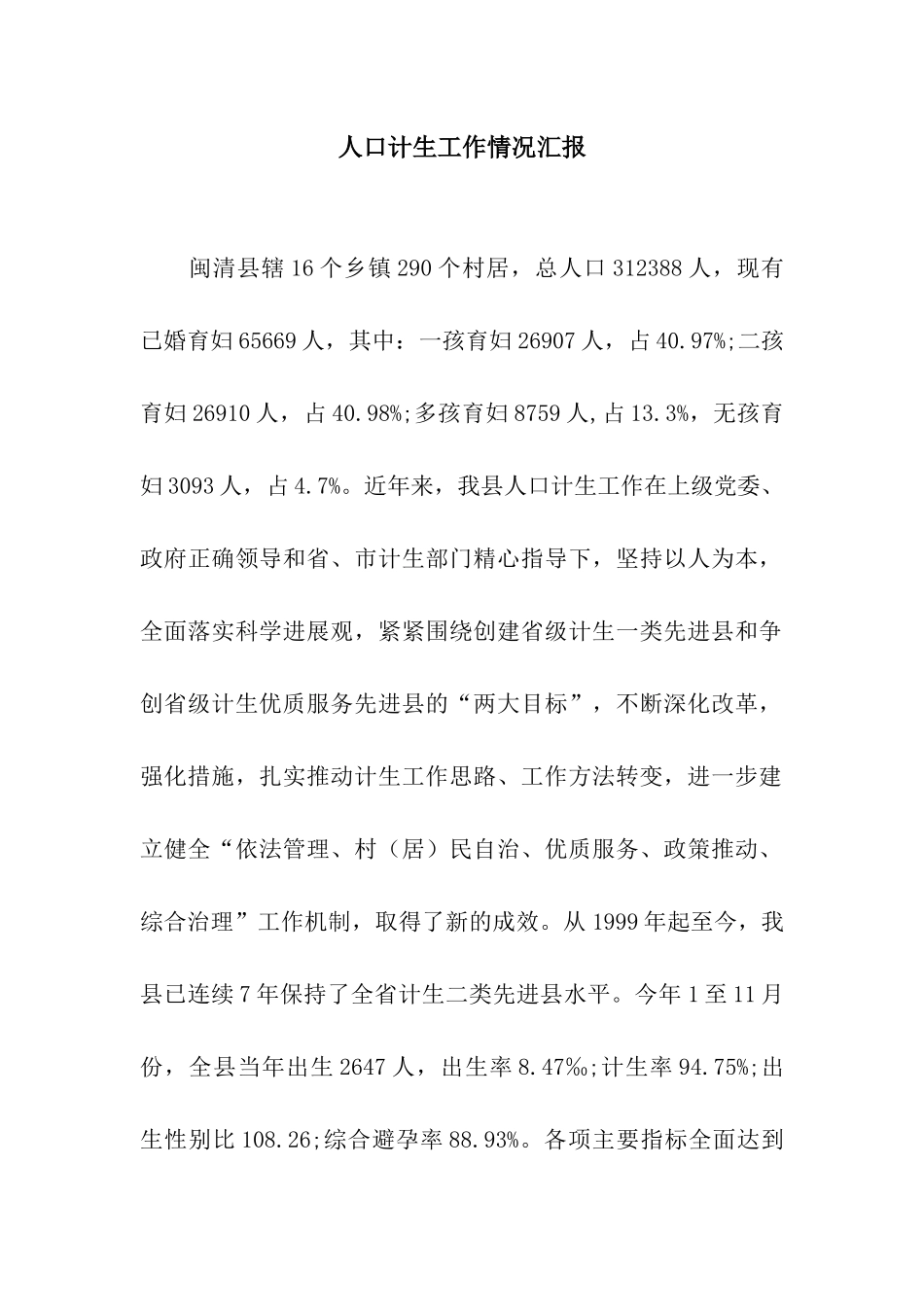 人口计生工作情况汇报_第1页