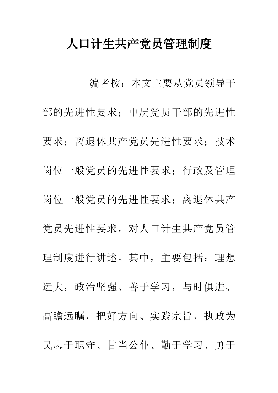人口计生共产党员管理制度_第1页
