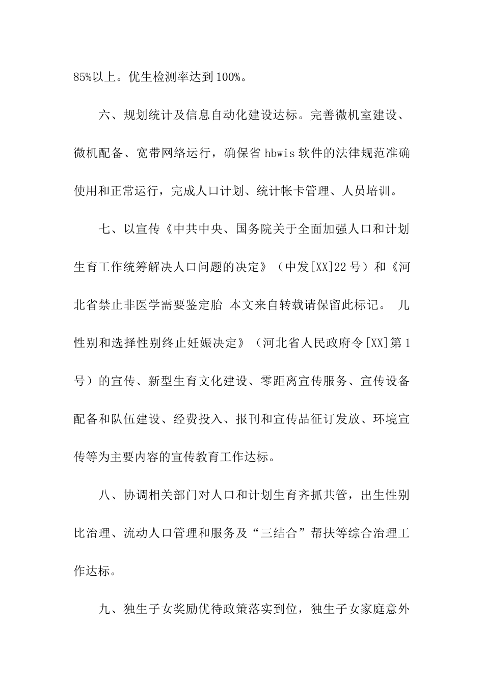人口计生工作目标责任书案例_第2页