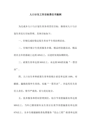人口计生工作目标责任书案例