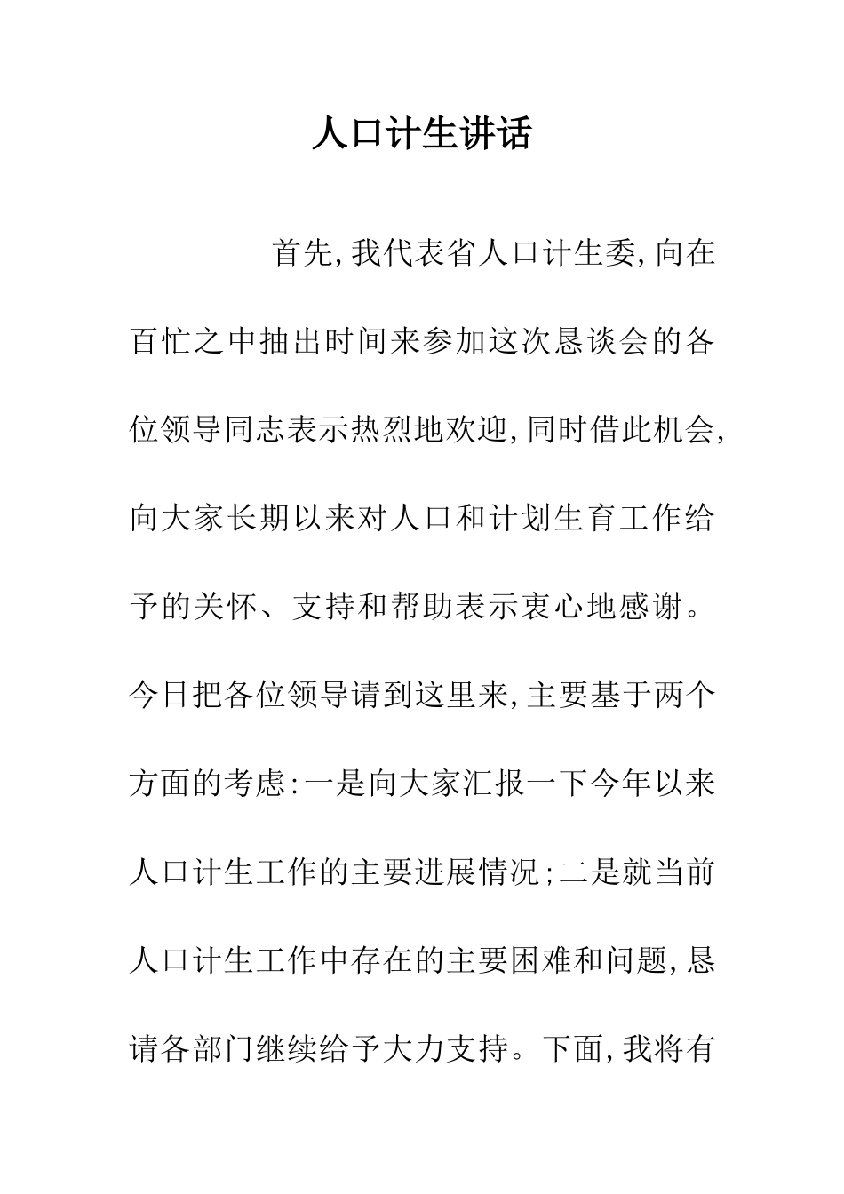 人口计生讲话_第1页