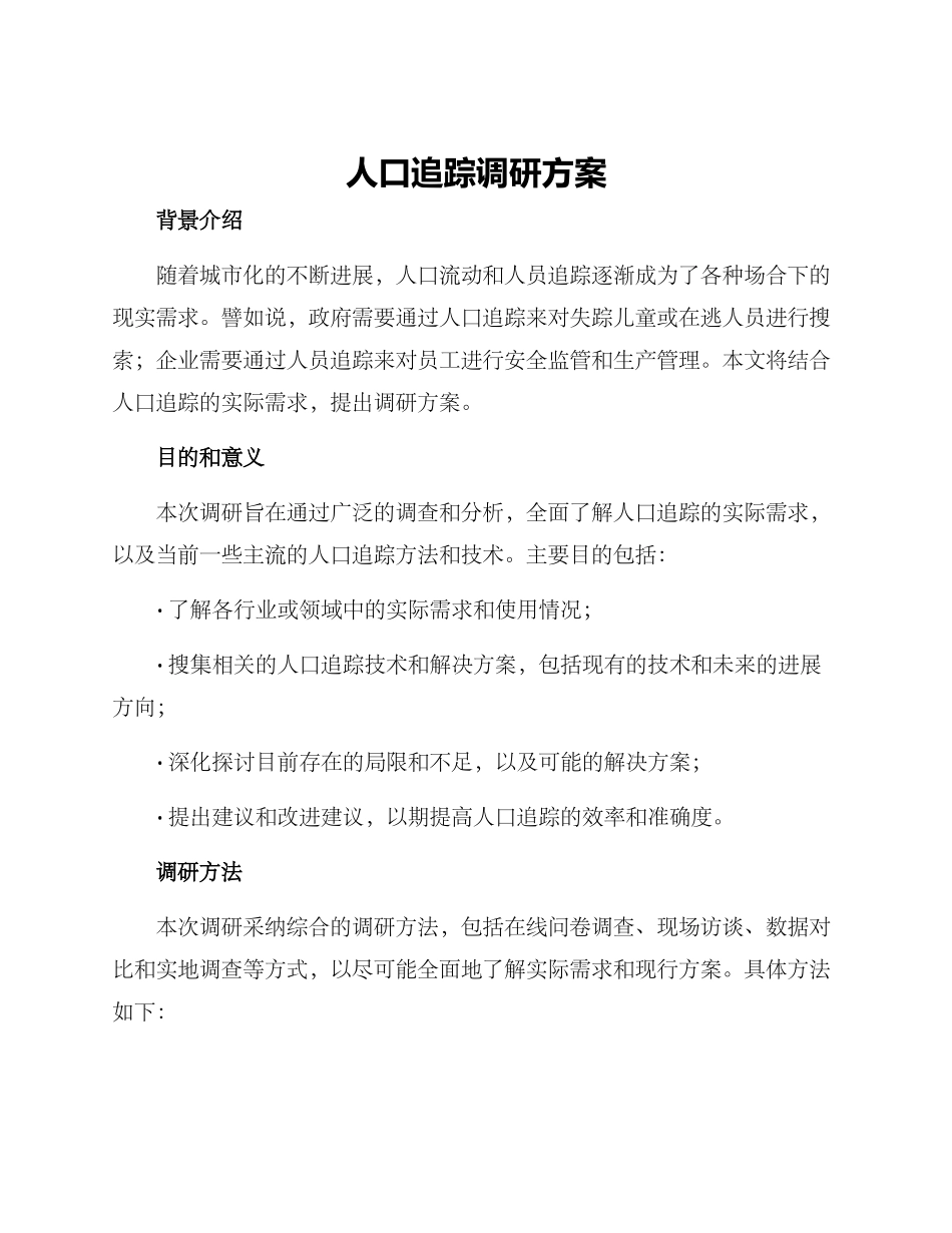 人口追踪调研方案_第1页