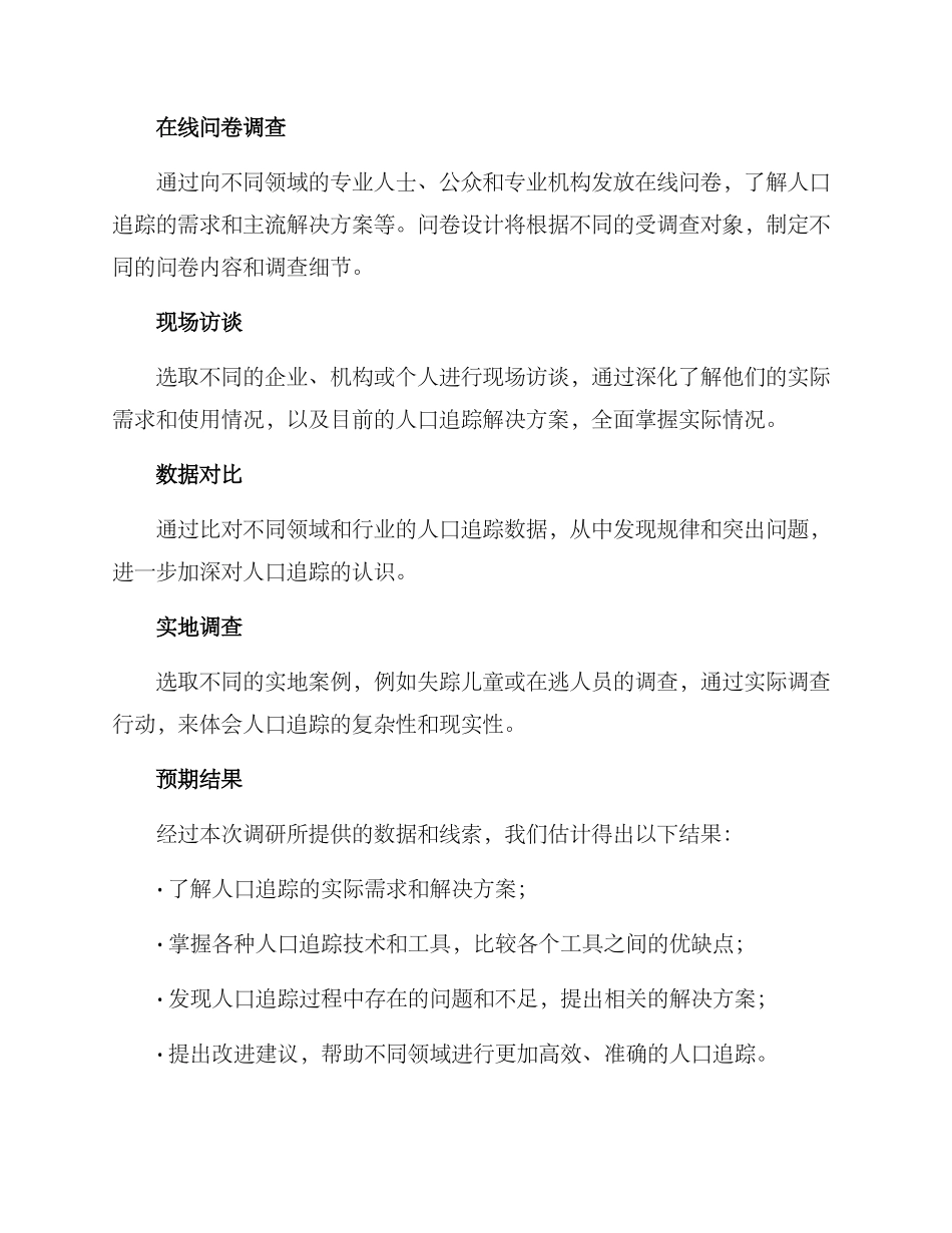 人口追踪调研方案_第2页