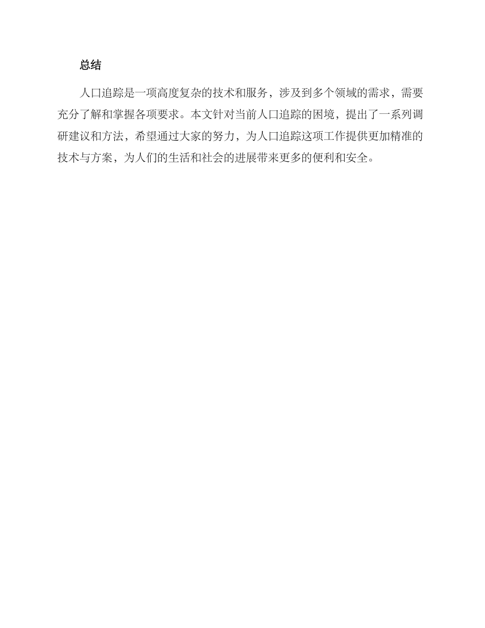 人口追踪调研方案_第3页