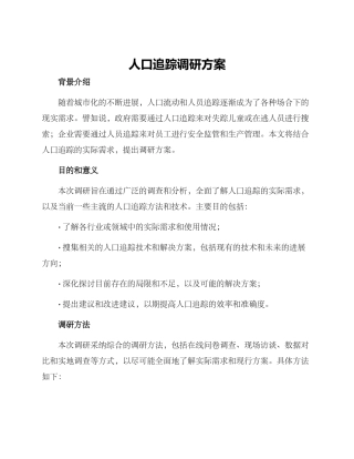 人口追踪调研方案