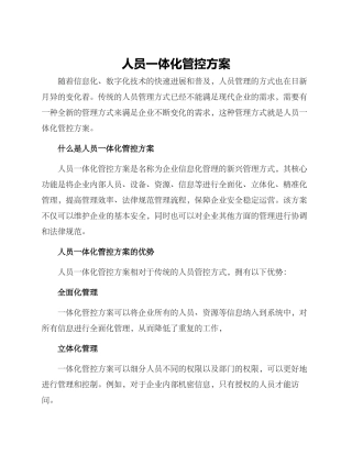人员一体化管控方案
