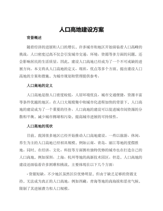 人口高地建设方案