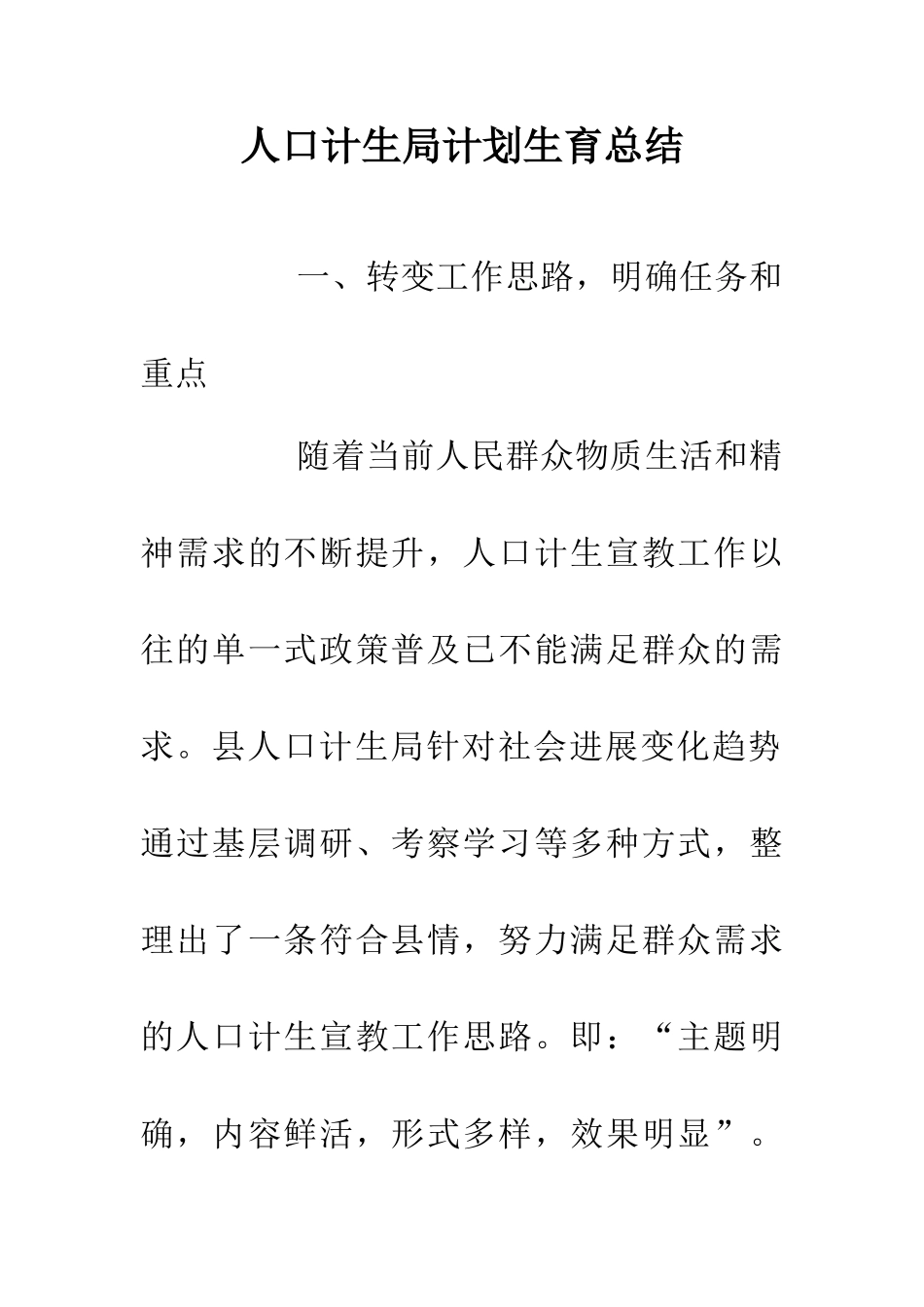 人口计生局计划生育总结_第1页