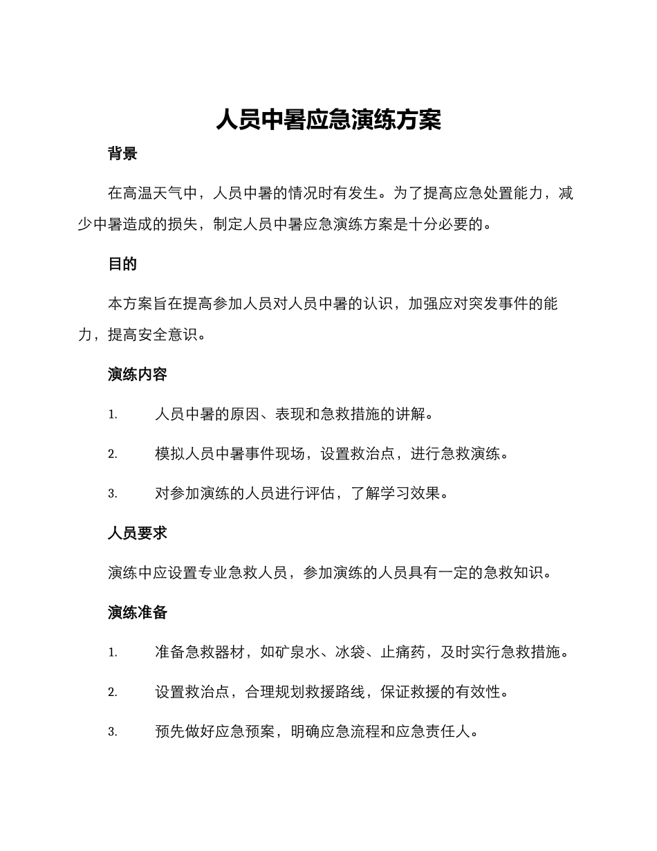 人员中暑应急演练方案_第1页
