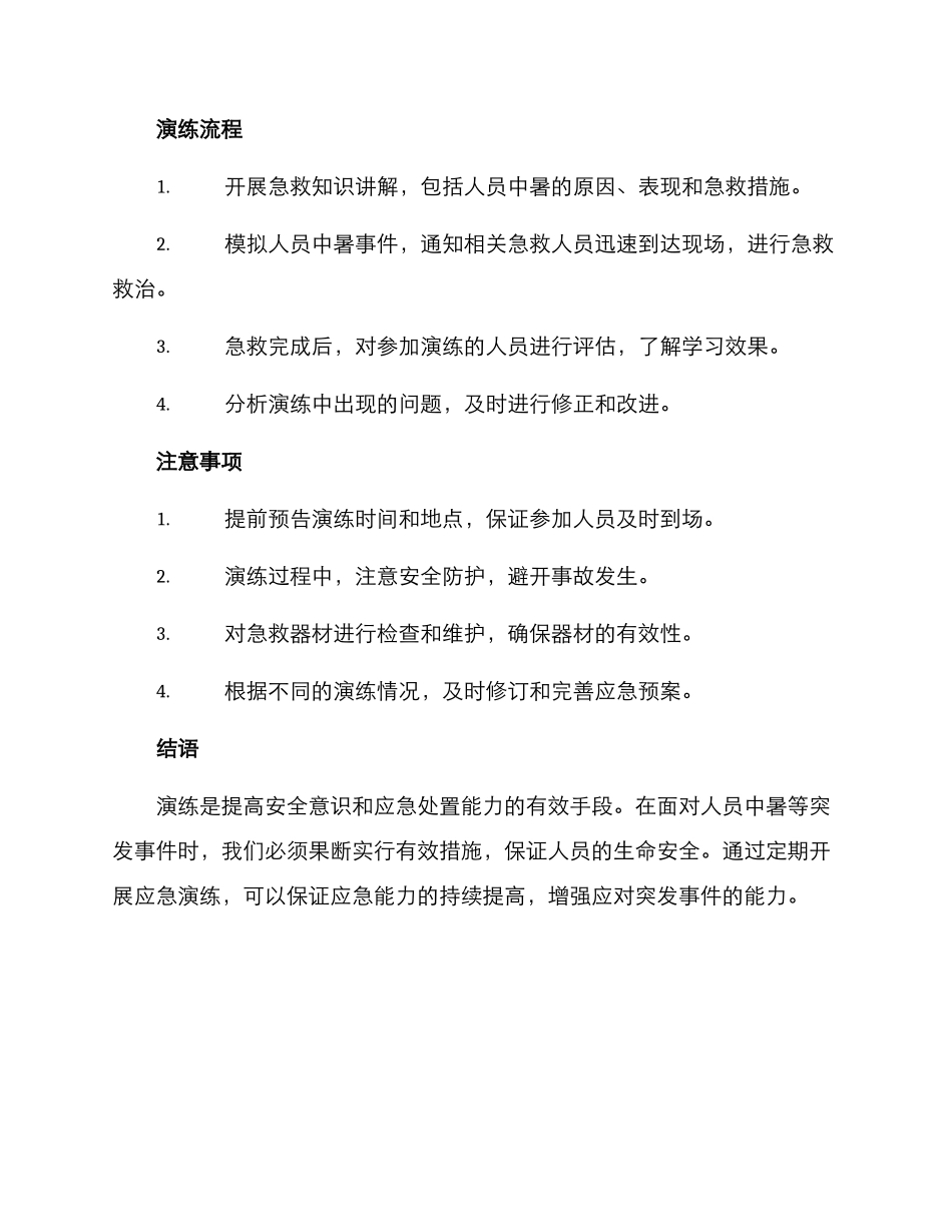 人员中暑应急演练方案_第2页