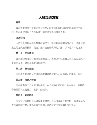 人员互选方案