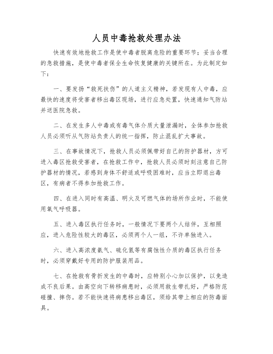 人员中毒抢救处理办法_第1页