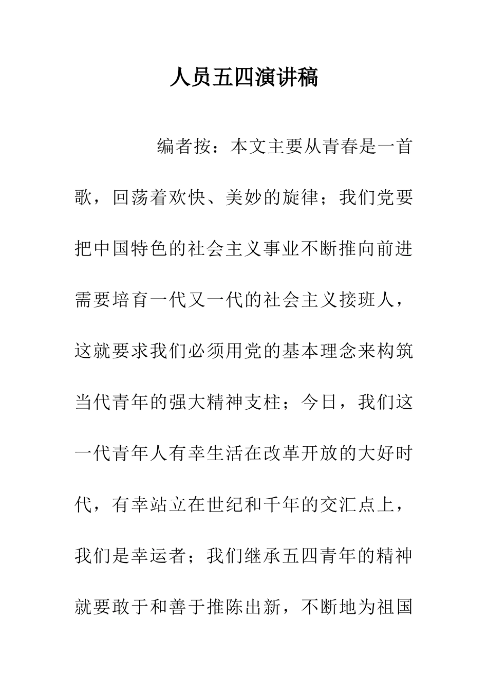 人员五四演讲稿_第1页
