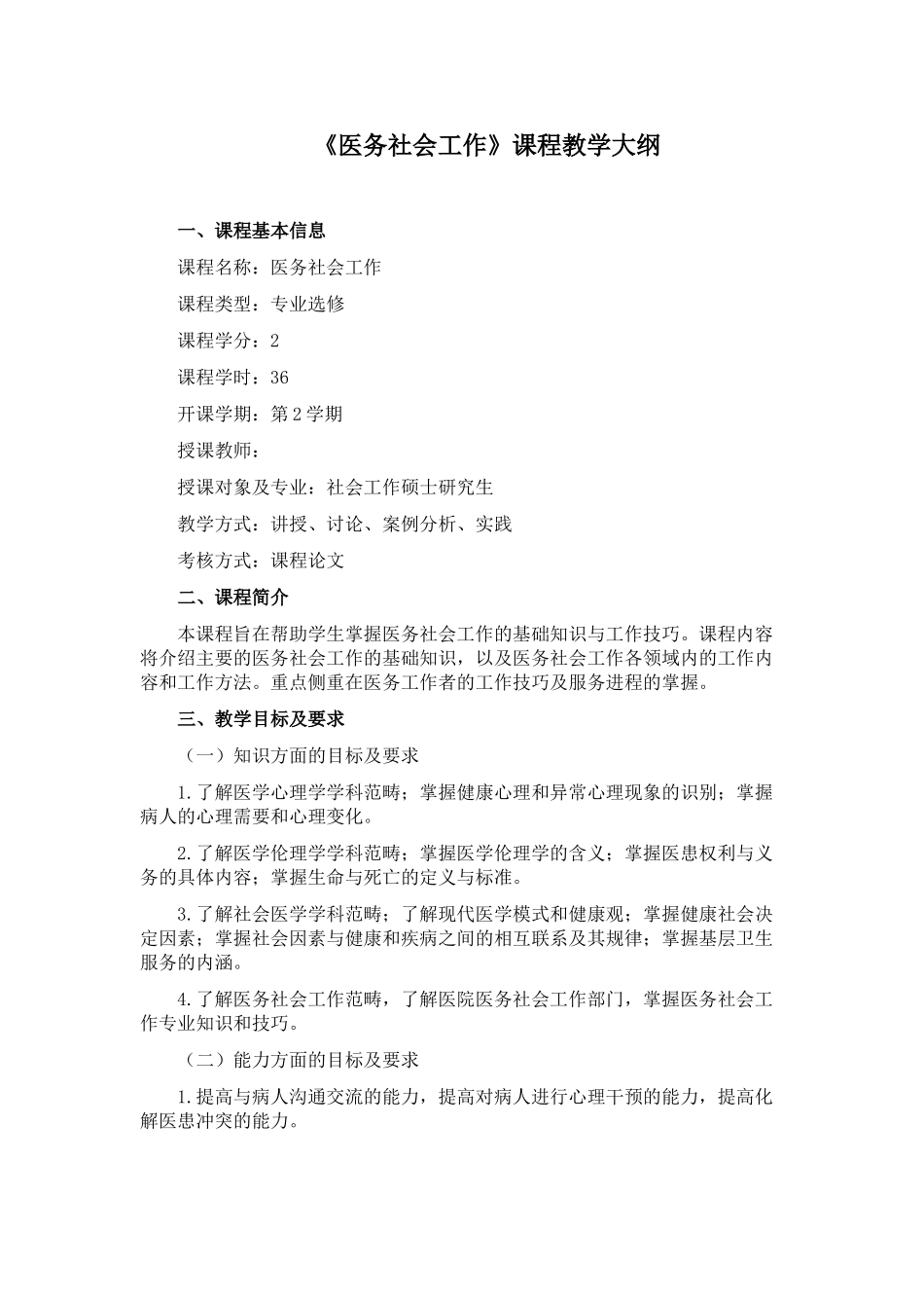 《医务社会工作》课程教学大纲_第1页
