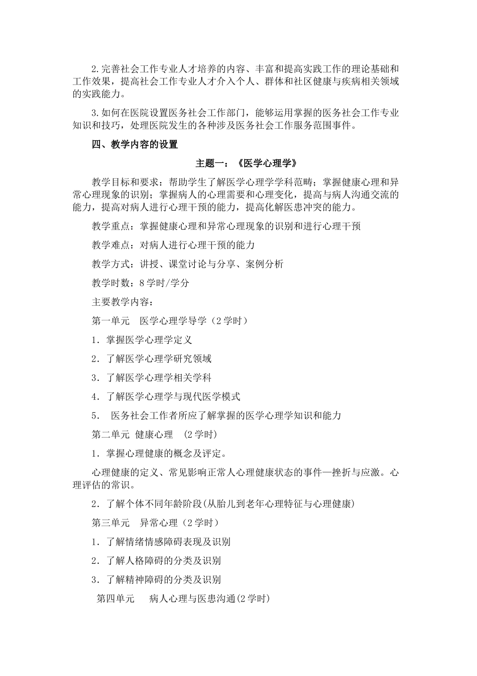 《医务社会工作》课程教学大纲_第2页