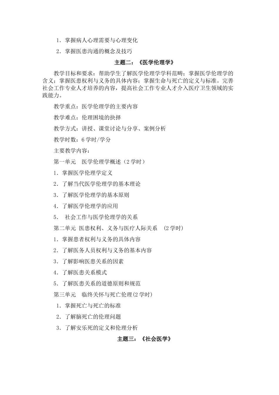 《医务社会工作》课程教学大纲_第3页