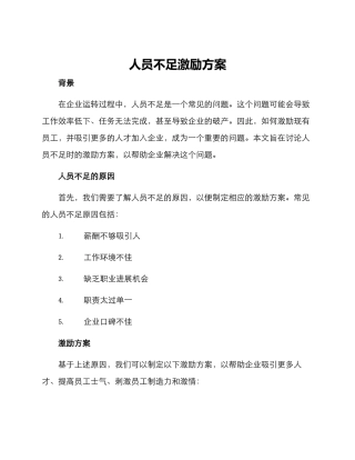 人员不足激励方案