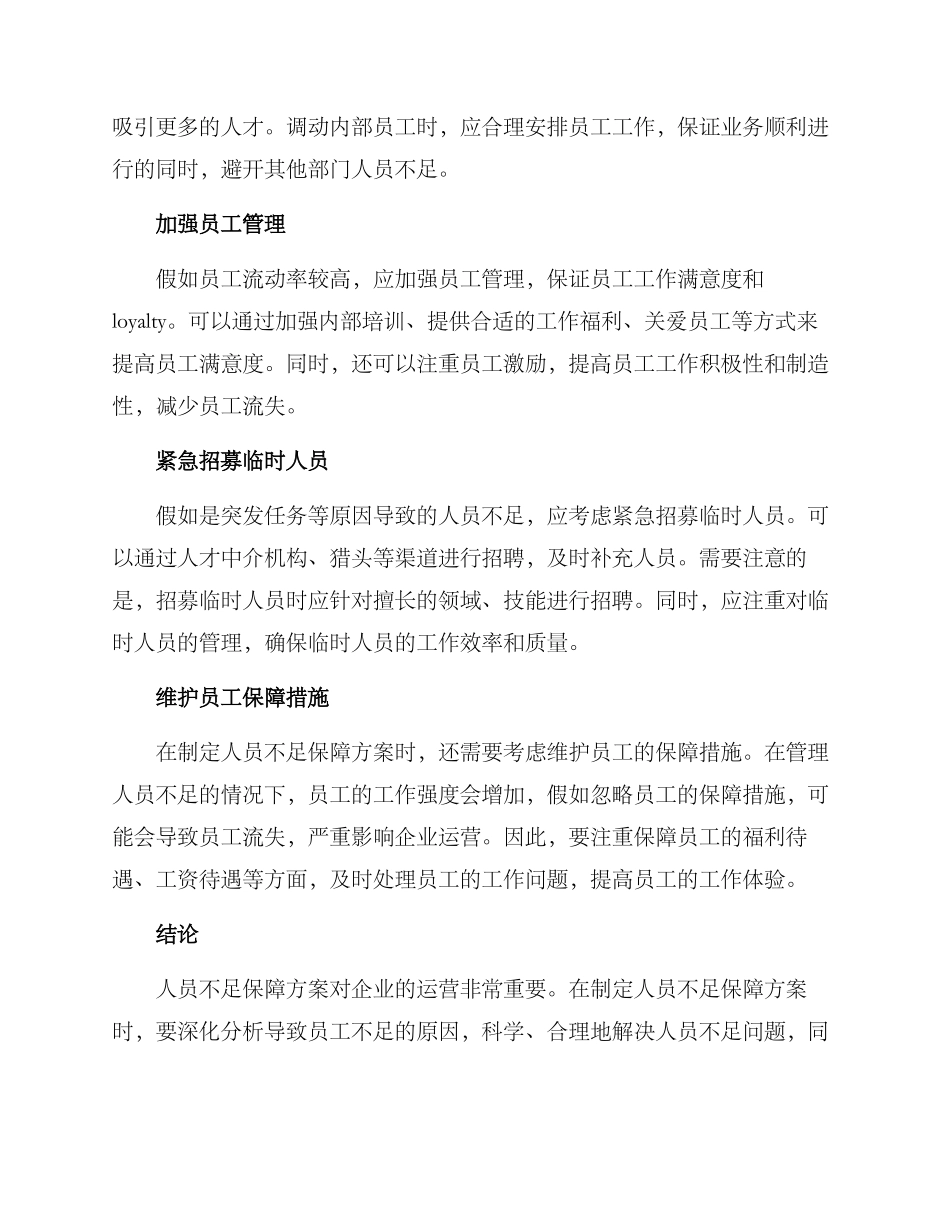 人员不足保障方案_第2页