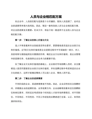 人员与企业相匹配方案