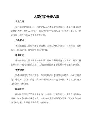 人员任职考察方案