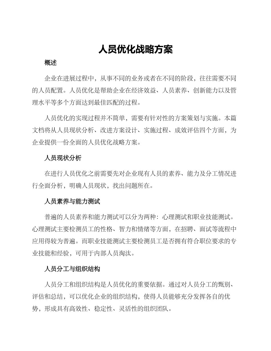 人员优化战略方案_第1页