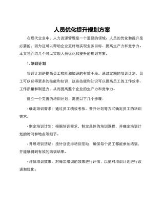 人员优化提升规划方案
