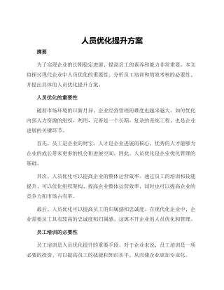 人员优化提升方案