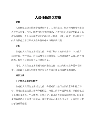 人员任免建议方案