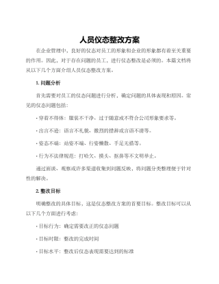 人员仪态整改方案