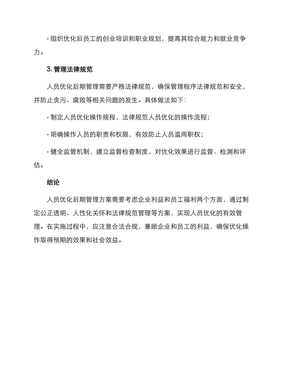 人员优化后期管理方案_第2页