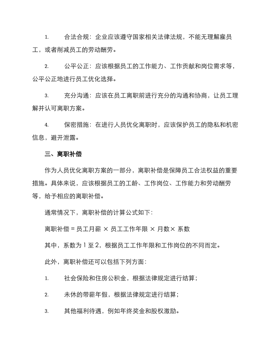 人员优化离职方案_第2页