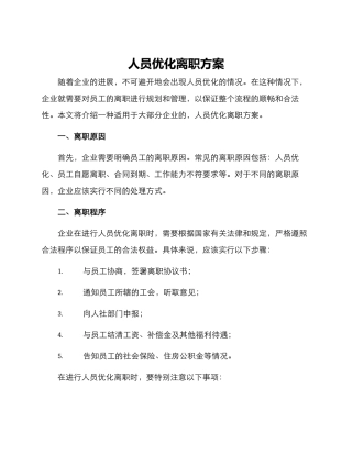 人员优化离职方案