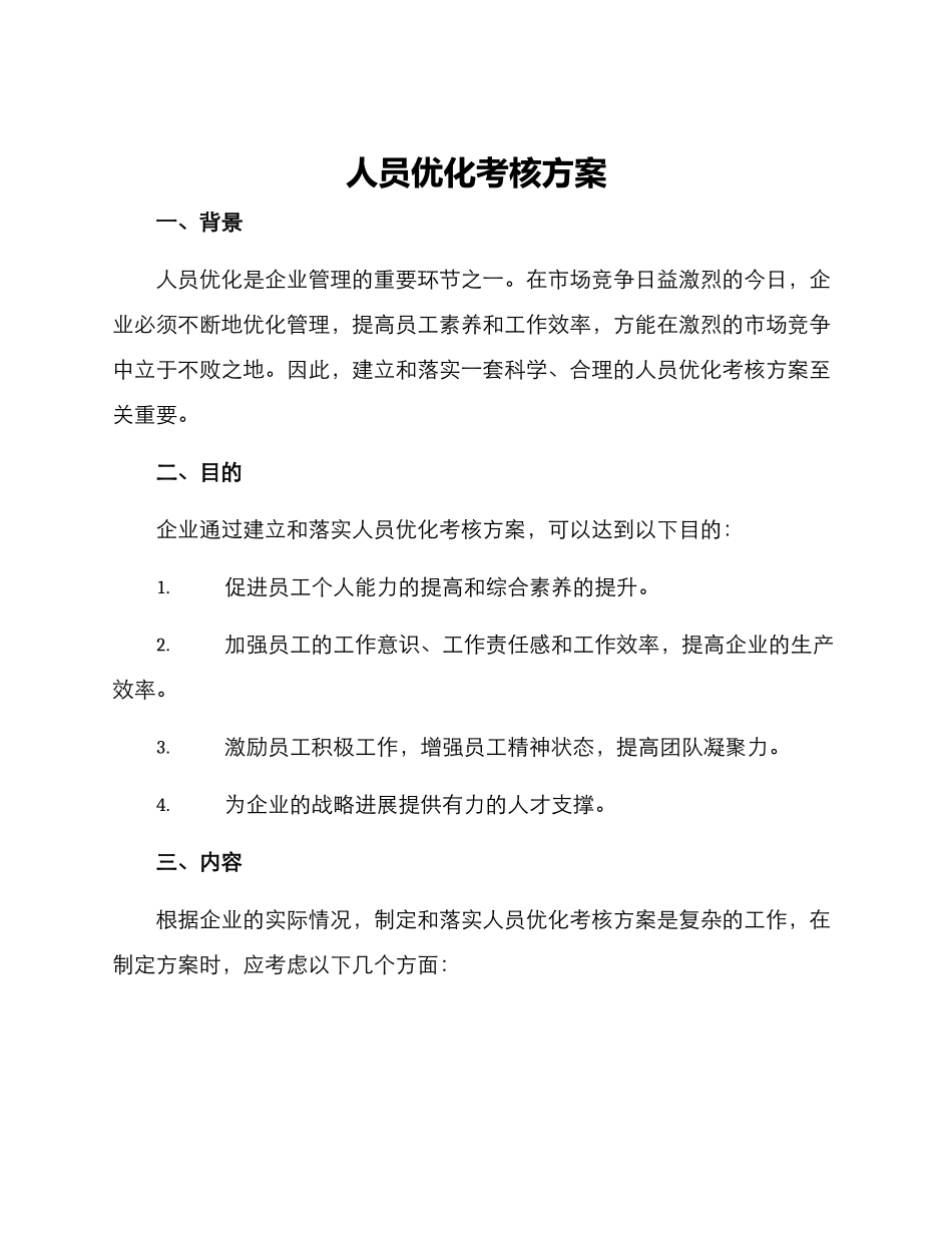 人员优化考核方案_第1页