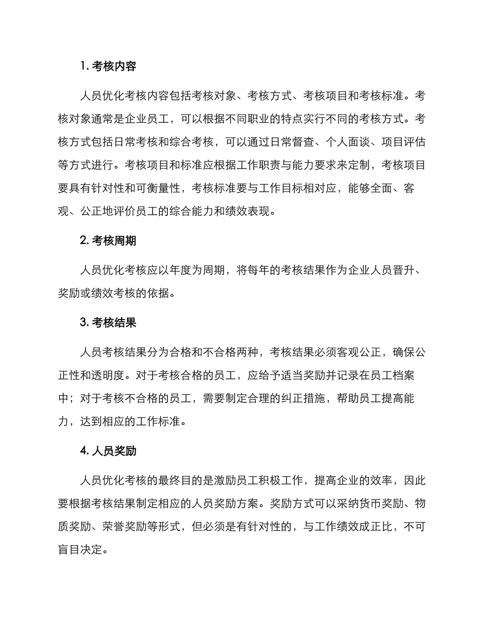 人员优化考核方案_第2页
