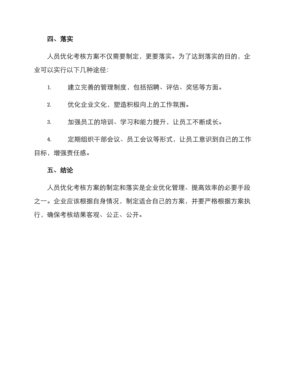 人员优化考核方案_第3页