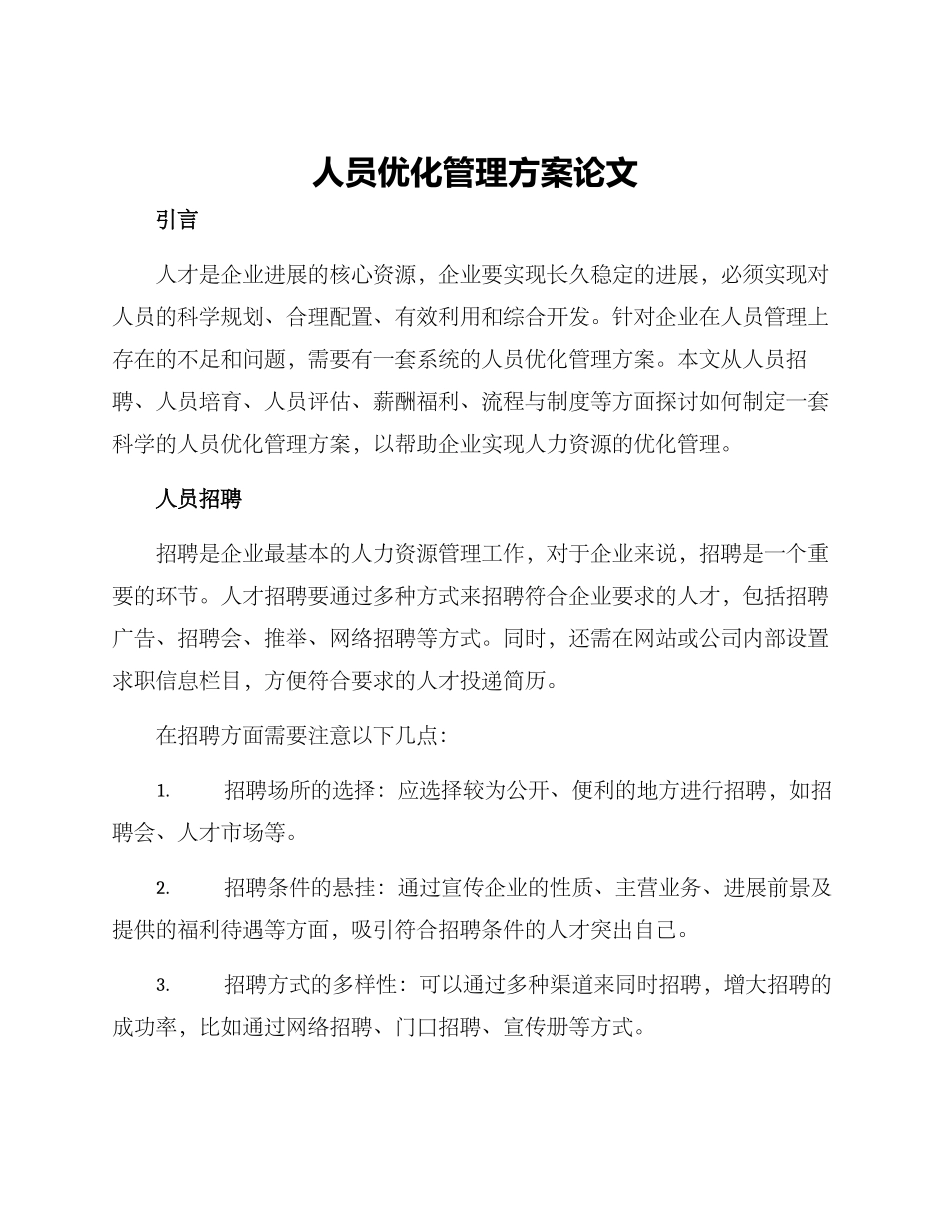 人员优化管理方案论文_第1页