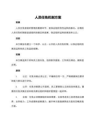 人员任免机制方案