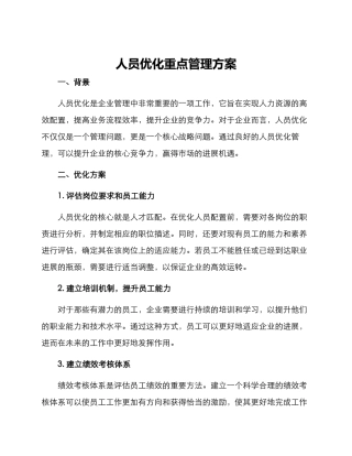 人员优化重点管理方案