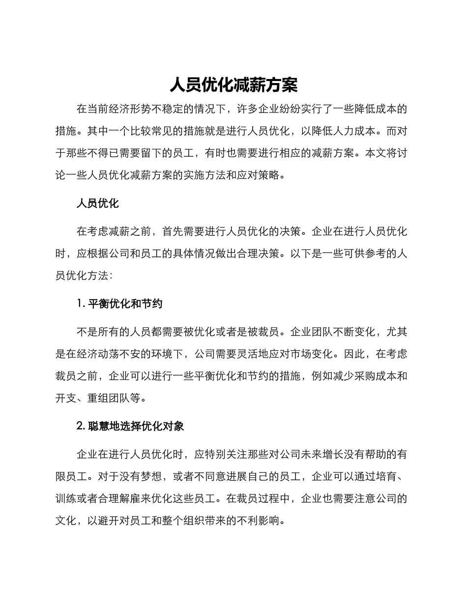 人员优化减薪方案_第1页