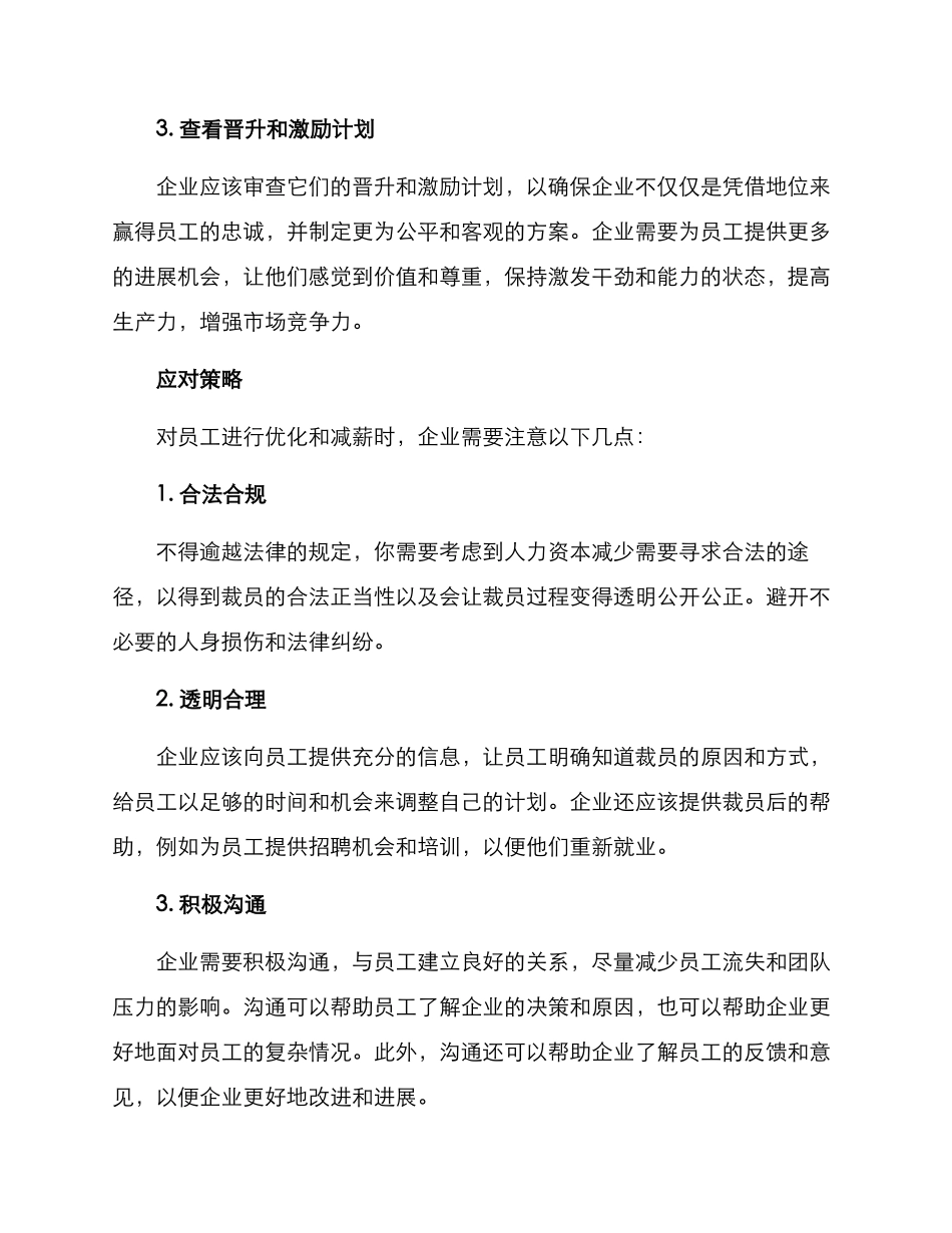 人员优化减薪方案_第3页