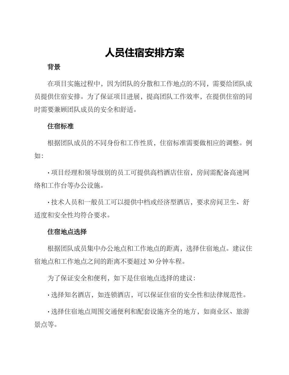 人员住宿安排方案_第1页