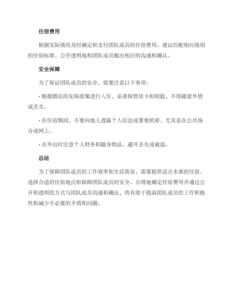 人员住宿安排方案_第2页