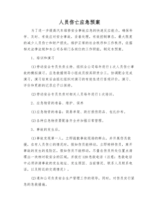 人员伤亡应急预案