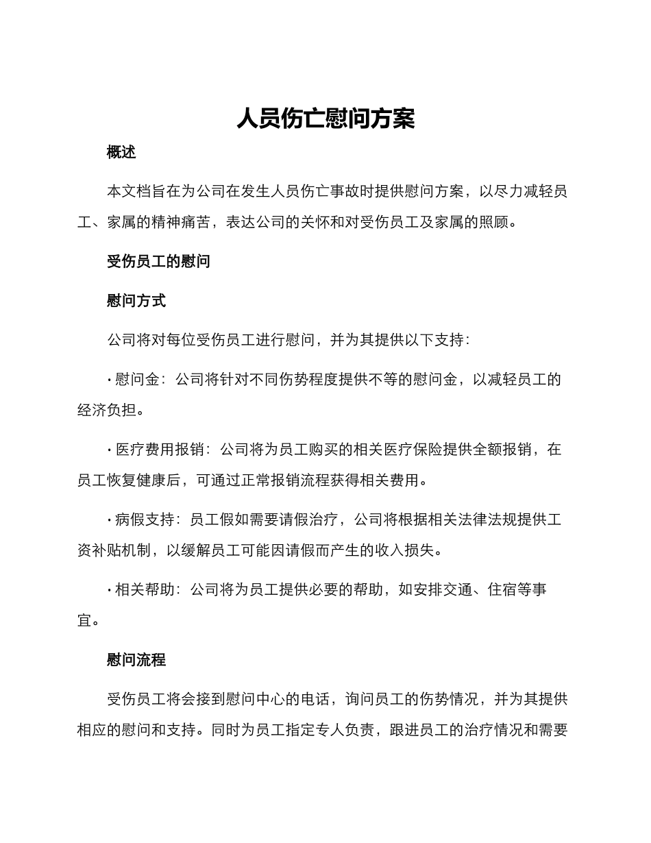 人员伤亡慰问方案_第1页