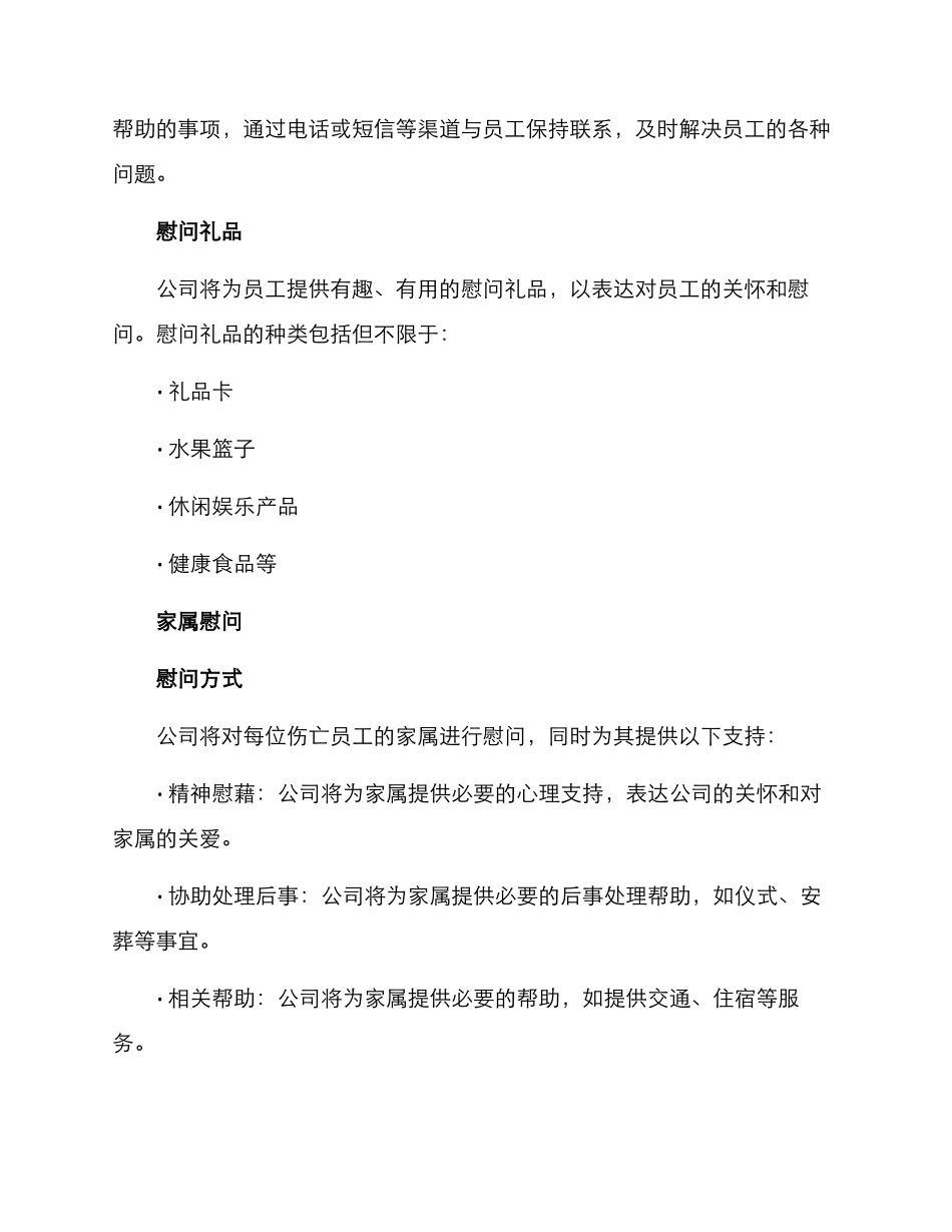 人员伤亡慰问方案_第2页