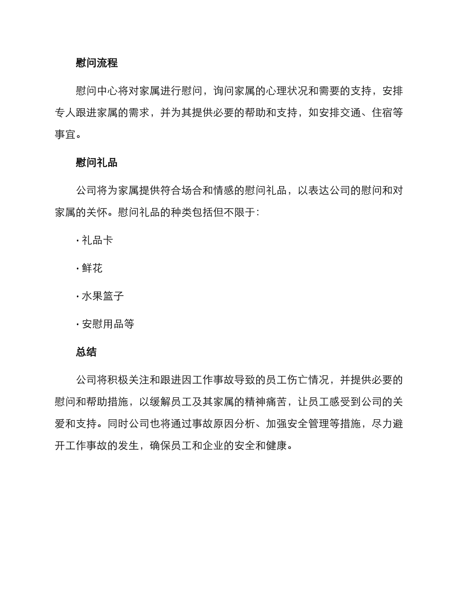 人员伤亡慰问方案_第3页