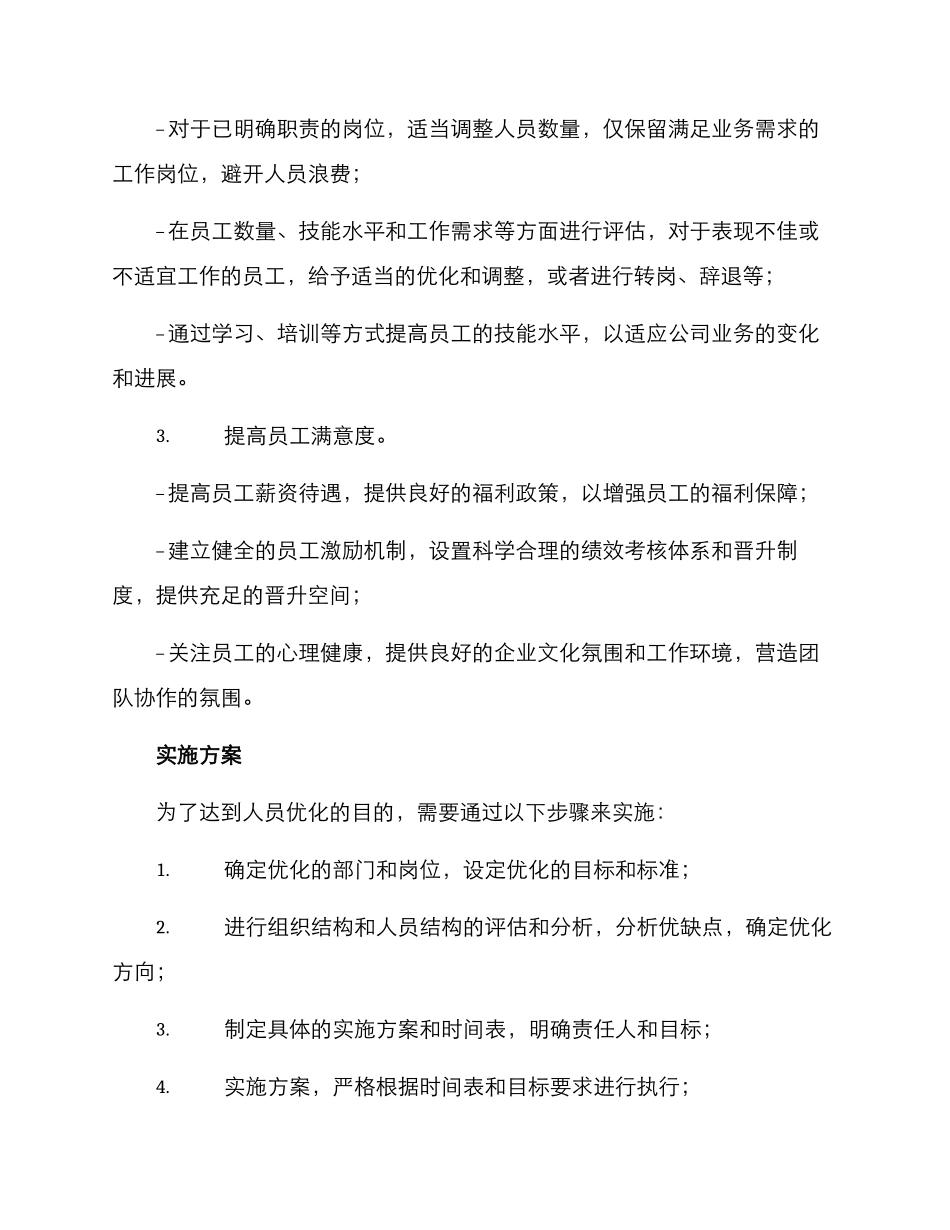 人员优化提报方案_第2页